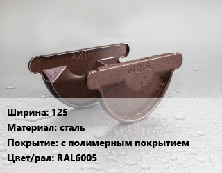 Заглушка желоба 125 сталь с полимерным покрытием RAL6005, шт цена от 207 ₼ / шт, где купить, условия доставки в Баку и Бакинская области